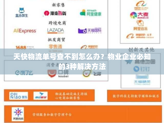 天快物流单号查不到怎么办？物业企业必知的3种解决方法