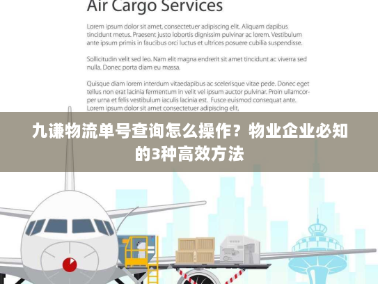九谦物流单号查询怎么操作?物业企业必知的3种高效方法 九谦物流单号查询怎么操作?物业企业必知的3种高效方法
