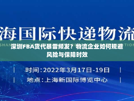 深圳FBA货代暴雷频发?物流企业如何规避风险与保障时效 深圳FBA货代暴雷频发?物流企业如何规避风险与保障时效