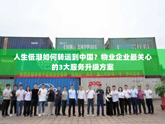 人生低潮如何转运到中国？物业企业最关心的3大服务升级方案