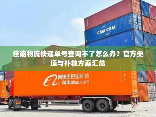 佳能物流快递单号查询不了怎么办?官方渠道与补救方案汇总 佳能物流快递单号查询不了怎么办?官方渠道与补救方案汇总