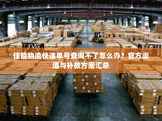 佳能物流快递单号查询不了怎么办?官方渠道与补救方案汇总 佳能物流快递单号查询不了怎么办?官方渠道与补救方案汇总