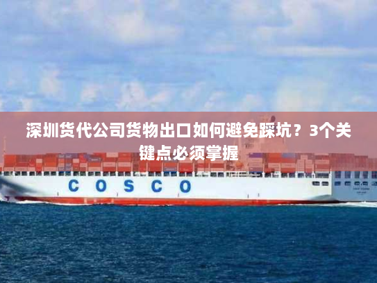 深圳货代公司货物出口如何避免踩坑？3个关键点必须掌握