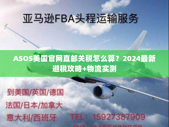 ASOS美国官网直邮关税怎么算？2024最新避税攻略+物流实测