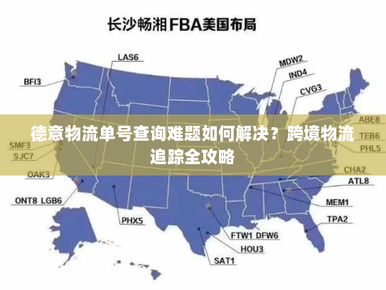 德意物流单号查询难题如何解决？跨境物流追踪全攻略