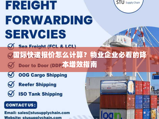 国际快递报价怎么计算?物业企业必看的降本增效指南 国际快递报价怎么计算?物业企业必看的降本增效指南