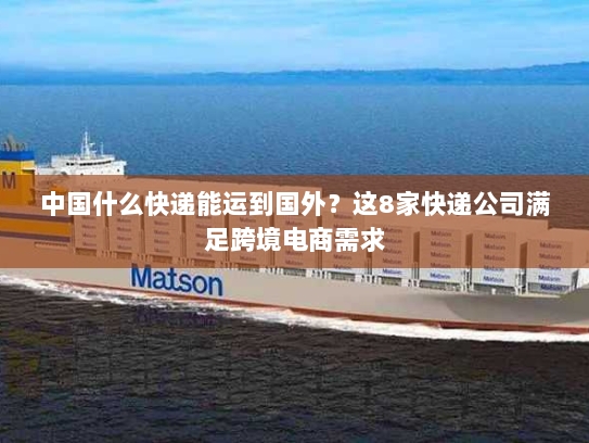 中国什么快递能运到国外？这8家快递公司满足跨境电商需求