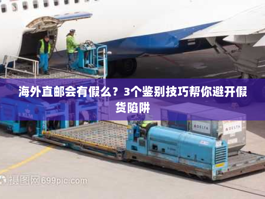 海外直邮会有假么？3个鉴别技巧帮你避开假货陷阱