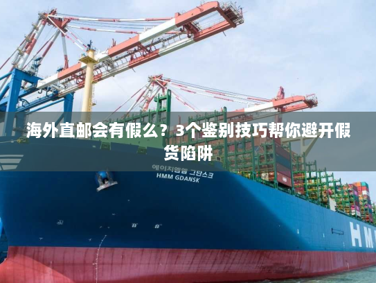 海外直邮会有假么?3个鉴别技巧帮你避开假货陷阱 海外直邮会有假么?3个鉴别技巧帮你避开假货陷阱