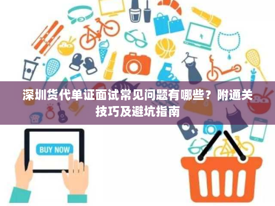 深圳货代单证面试常见问题有哪些?附通关技巧及避坑指南 深圳货代单证面试常见问题有哪些?附通关技巧及避坑指南