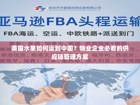 美国水果如何运到中国？物业企业必看的供应链管理方案