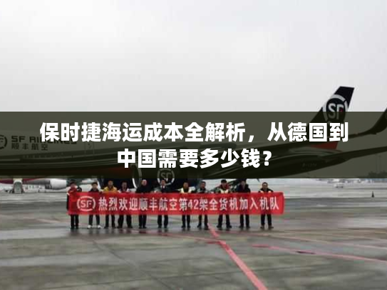 保时捷海运成本全解析，从德国到中国需要多少钱？