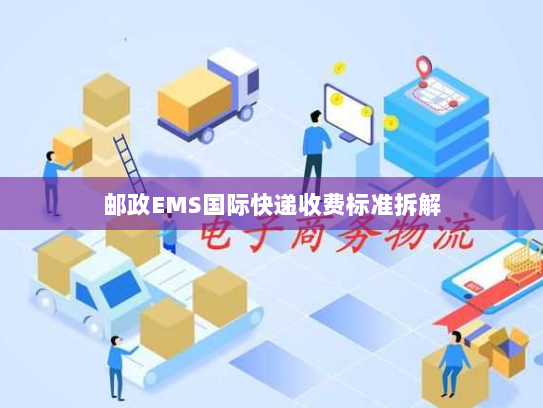邮政EMS国际快递收费标准拆解 邮政EMS国际快递收费标准拆解