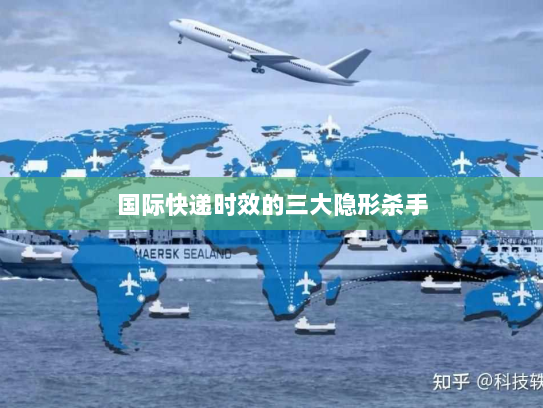 国际快递时效的三大隐形杀手 国际快递时效的三大隐形杀手