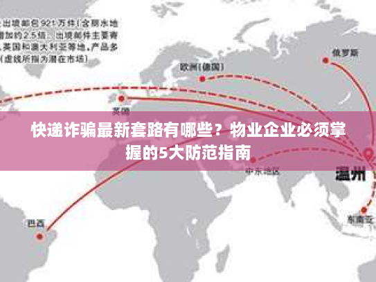 快递诈骗最新套路有哪些？物业企业必须掌握的5大防范指南