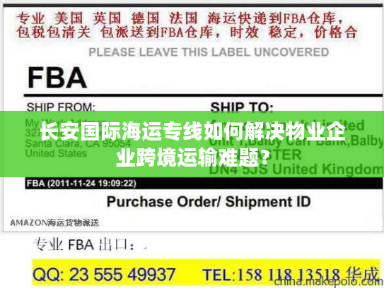长安国际海运专线如何解决物业企业跨境运输难题？