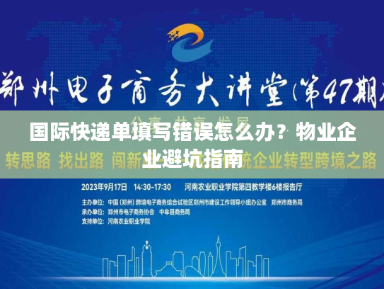 国际快递单填写错误怎么办？物业企业避坑指南