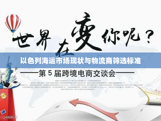 以色列海运市场现状与物流商筛选标准 以色列海运市场现状与物流商筛选标准