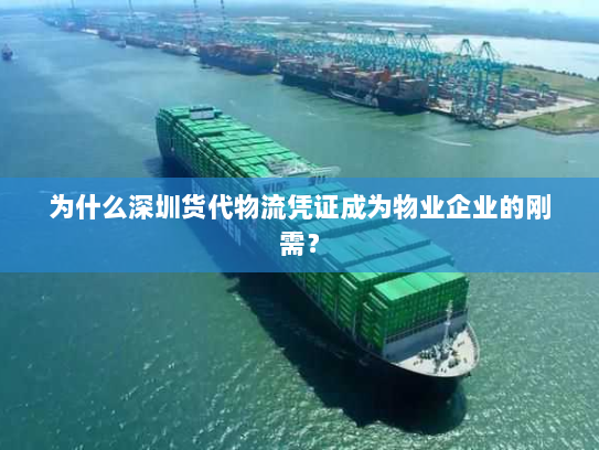 为什么深圳货代物流凭证成为物业企业的刚需? 为什么深圳货代物流凭证成为物业企业的刚需?