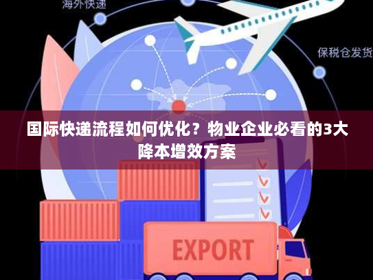 国际快递流程如何优化?物业企业必看的3大降本增效方案 国际快递流程如何优化?物业企业必看的3大降本增效方案