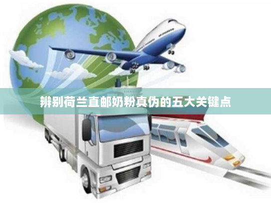 辨别荷兰直邮奶粉真伪的五大关键点