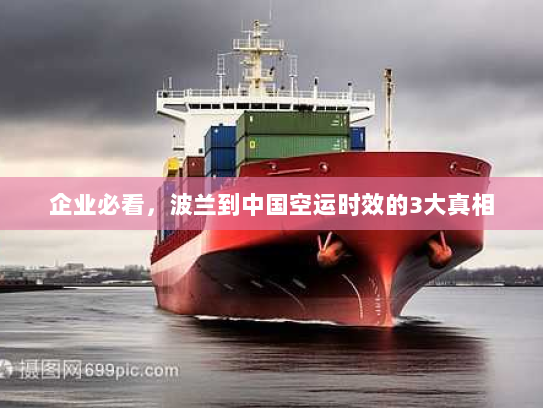 企业必看,波兰到中国空运时效的3大真相 企业必看,波兰到中国空运时效的3大真相