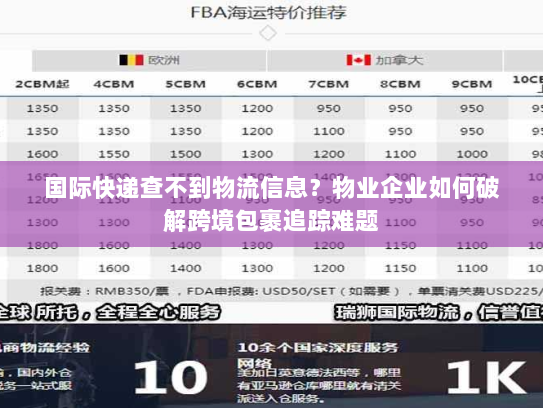 国际快递查不到物流信息?物业企业如何破解跨境包裹追踪难题 国际快递查不到物流信息?物业企业如何破解跨境包裹追踪难题