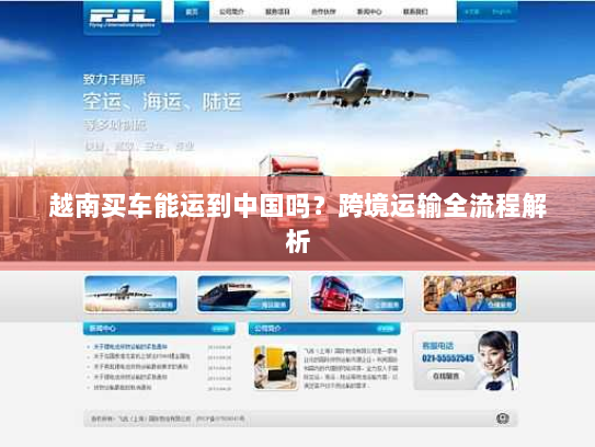 越南买车能运到中国吗?跨境运输全流程解析 越南买车能运到中国吗?跨境运输全流程解析