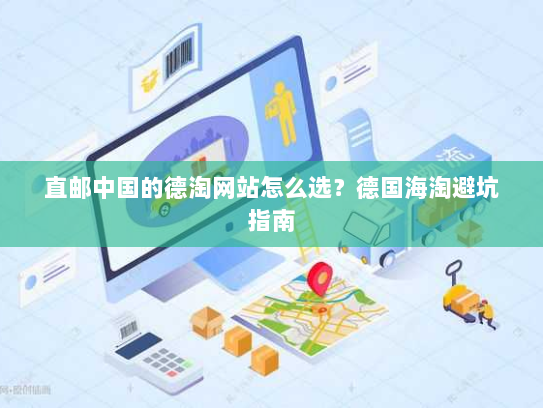 直邮中国的德淘网站怎么选?德国海淘避坑指南 直邮中国的德淘网站怎么选?德国海淘避坑指南