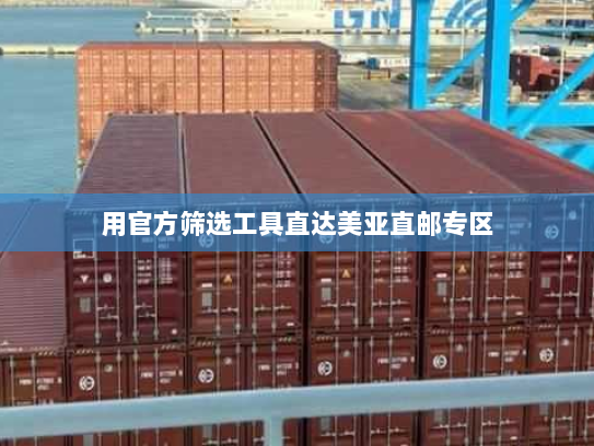 用官方筛选工具直达美亚直邮专区 用官方筛选工具直达美亚直邮专区