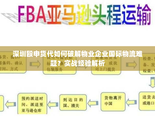 深圳殴申货代如何破解物业企业国际物流难题？实战经验解析