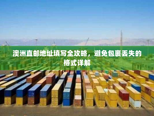 澳洲直邮地址填写全攻略，避免包裹丢失的格式详解