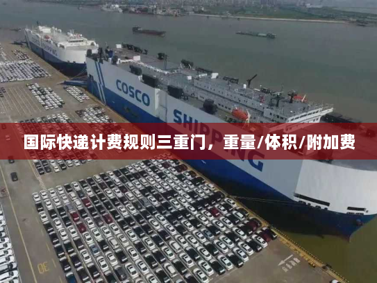 国际快递计费规则三重门，重量/体积/附加费