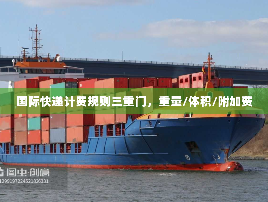 国际快递计费规则三重门,重量/体积/附加费 国际快递计费规则三重门,重量/体积/附加费