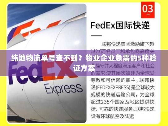 纬地物流单号查不到?物业企业急需的5种验证方案 纬地物流单号查不到?物业企业急需的5种验证方案