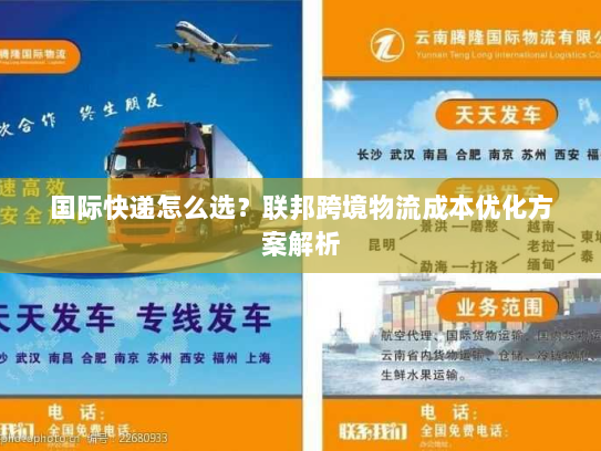 国际快递怎么选?联邦跨境物流成本优化方案解析 国际快递怎么选?联邦跨境物流成本优化方案解析