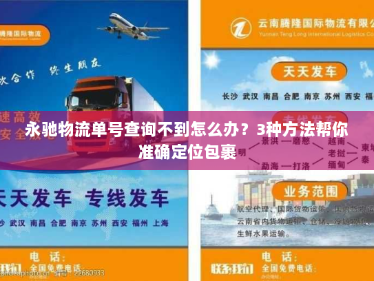 永驰物流单号查询不到怎么办？3种方法帮你准确定位包裹