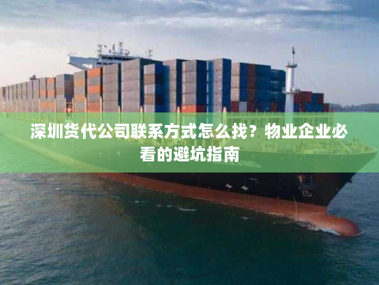 深圳货代公司联系方式怎么找?物业企业必看的避坑指南 深圳货代公司联系方式怎么找?物业企业必看的避坑指南