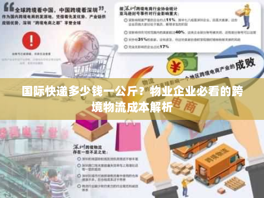 国际快递多少钱一公斤？物业企业必看的跨境物流成本解析