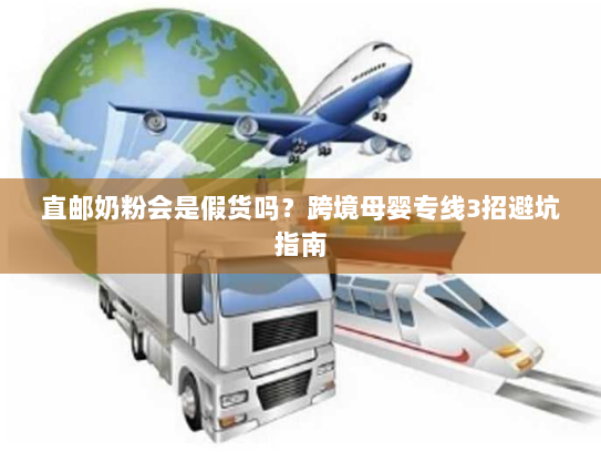 直邮奶粉会是假货吗?跨境母婴专线3招避坑指南 直邮奶粉会是假货吗?跨境母婴专线3招避坑指南