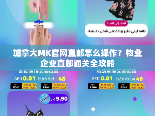 加拿大MK官网直邮怎么操作?物业企业直邮通关全攻略 加拿大MK官网直邮怎么操作?物业企业直邮通关全攻略