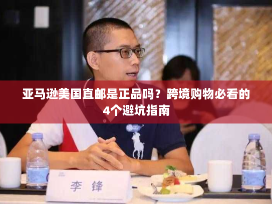 亚马逊美国直邮是正品吗?跨境购物必看的4个避坑指南 亚马逊美国直邮是正品吗?跨境购物必看的4个避坑指南