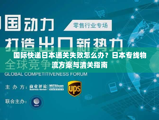 国际快递日本通关失败怎么办?日本专线物流方案与清关指南 国际快递日本通关失败怎么办?日本专线物流方案与清关指南