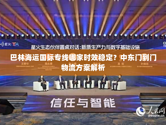 巴林海运国际专线哪家时效稳定?中东门到门物流方案解析 巴林海运国际专线哪家时效稳定?中东门到门物流方案解析