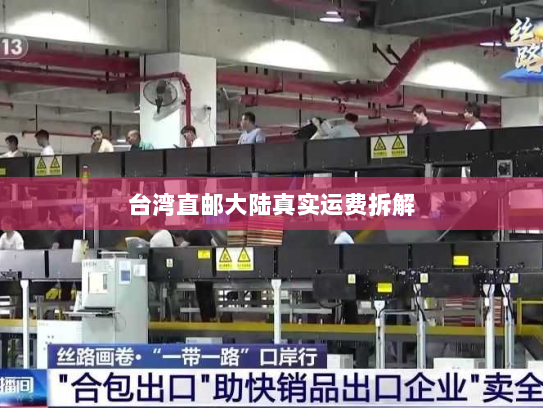 台湾直邮大陆真实运费拆解