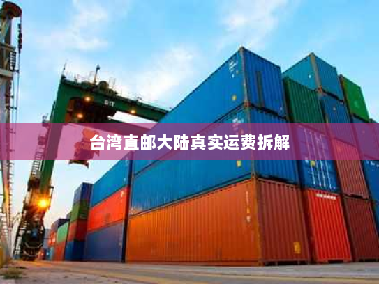 台湾直邮大陆真实运费拆解 台湾直邮大陆真实运费拆解