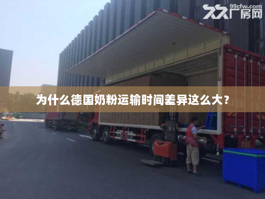 为什么德国奶粉运输时间差异这么大？