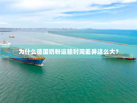 为什么德国奶粉运输时间差异这么大？