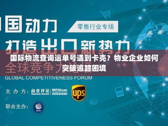 国际物流查询运单号遇到卡壳？物业企业如何突破追踪困境