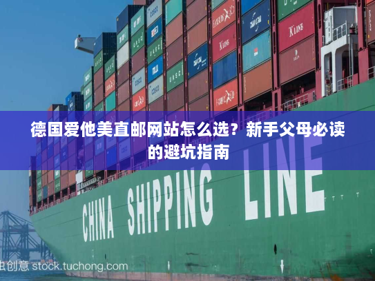 德国爱他美直邮网站怎么选?新手父母必读的避坑指南 德国爱他美直邮网站怎么选?新手父母必读的避坑指南